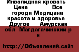 Инвалидная кровать › Цена ­ 25 000 - Все города Медицина, красота и здоровье » Другое   . Амурская обл.,Магдагачинский р-н